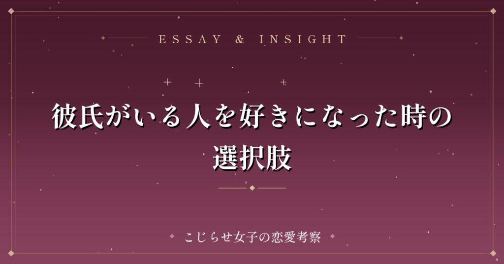 彼氏がいる人を好きになった時の選択肢