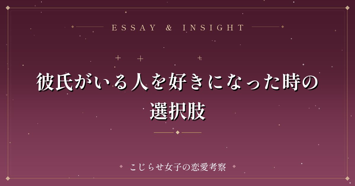 彼氏がいる人を好きになった時の選択肢