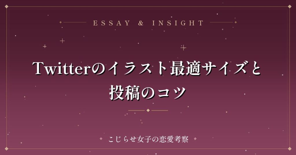 Twitterのイラスト最適サイズと投稿のコツ