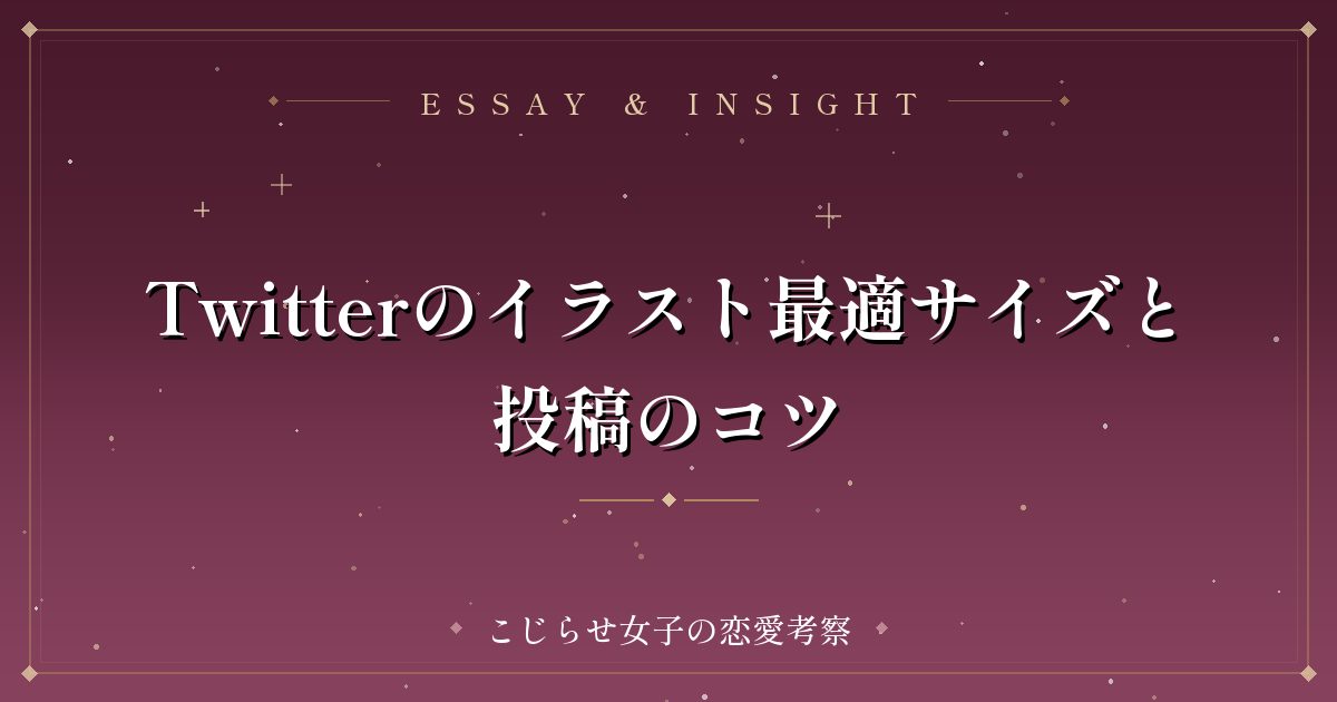 Twitterのイラスト最適サイズと投稿のコツ