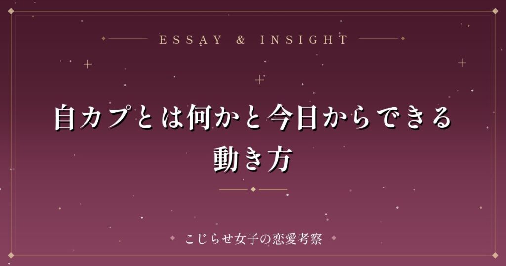 自カプとは何かと今日からできる動き方
