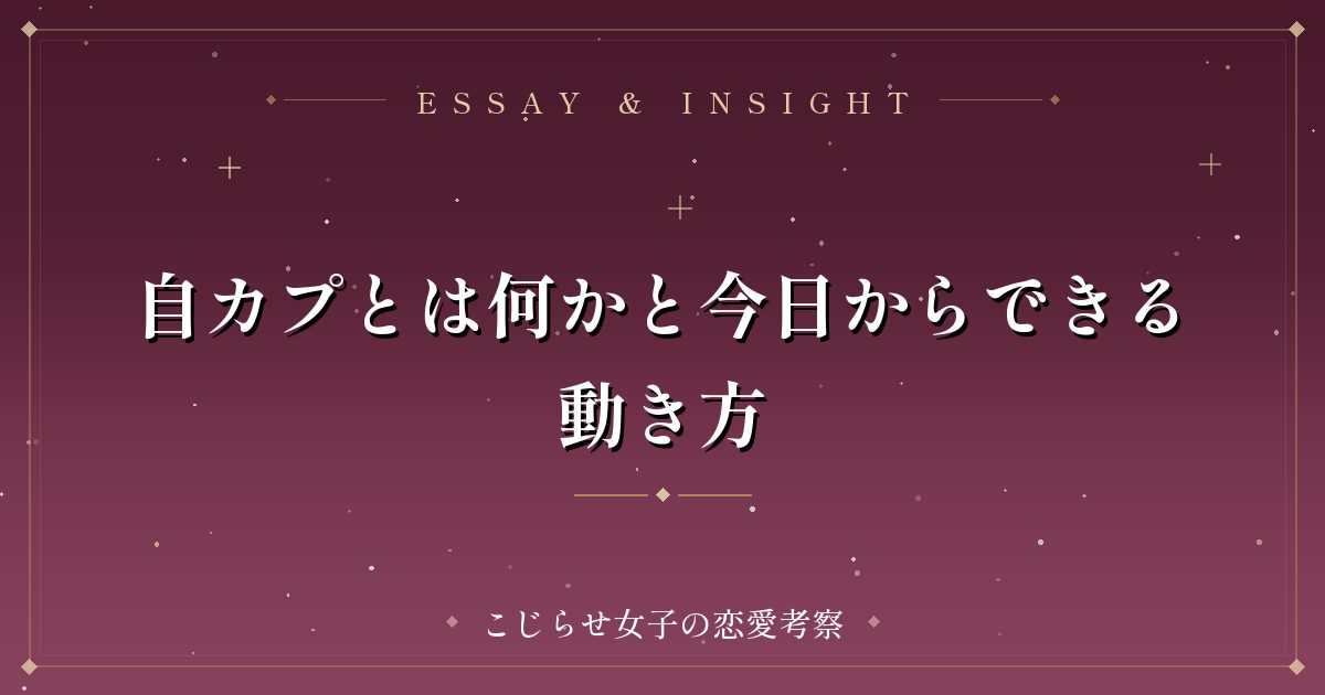自カプとは何かと今日からできる動き方