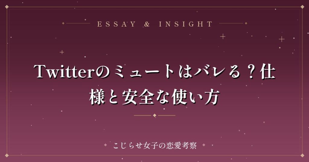 Twitterのミュートはバレる？仕様と安全な使い方