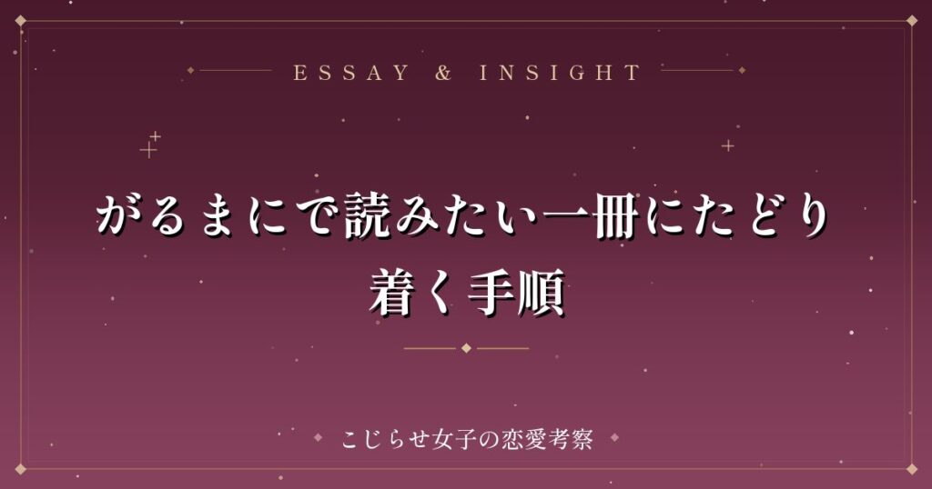 がるまにで読みたい一冊にたどり着く手順