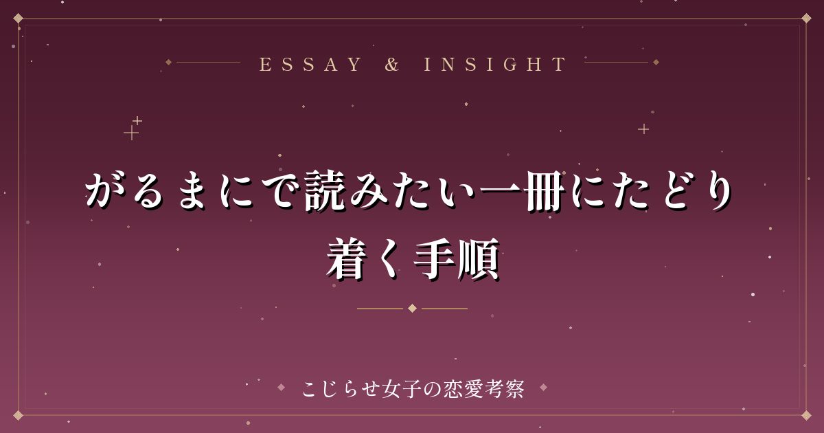 がるまにで読みたい一冊にたどり着く手順