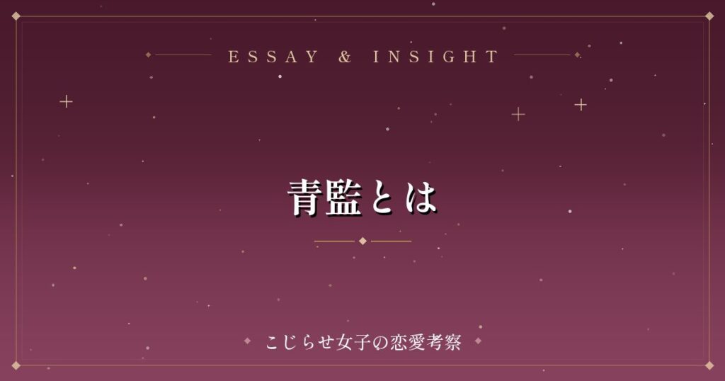 青監とは
