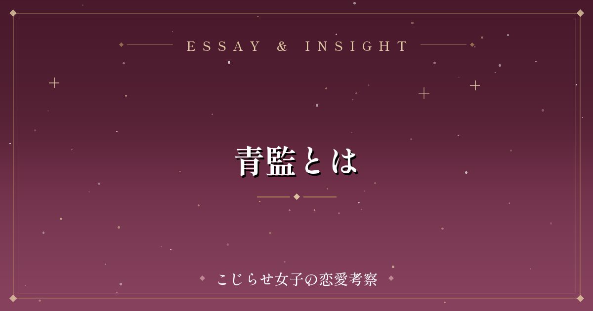 青監とは