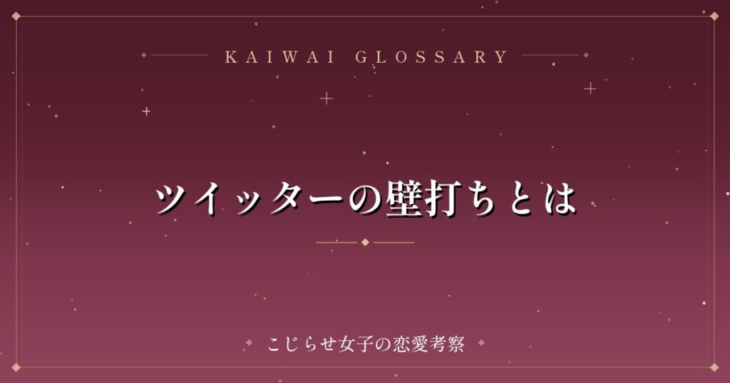ツイッターの壁打ちとは