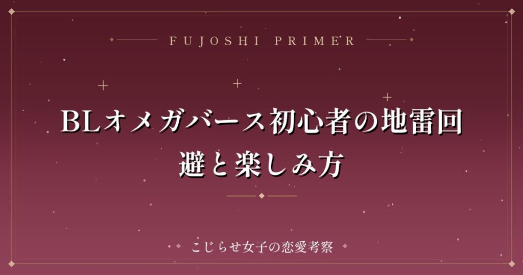 BLオメガバース初心者の地雷回避と楽しみ方