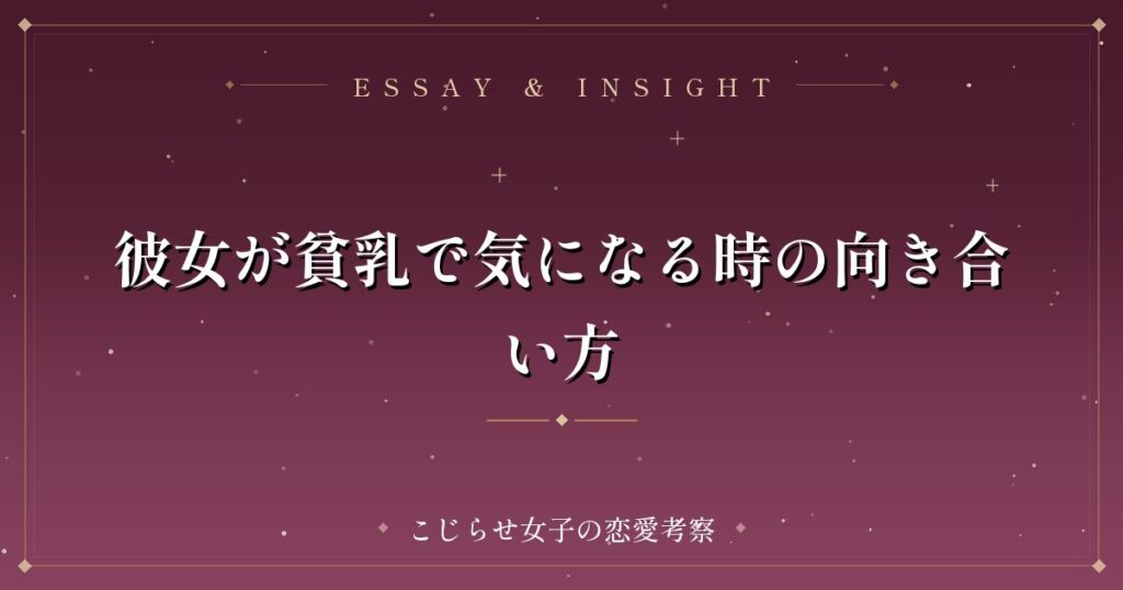 彼女が貧乳で気になる時の向き合い方