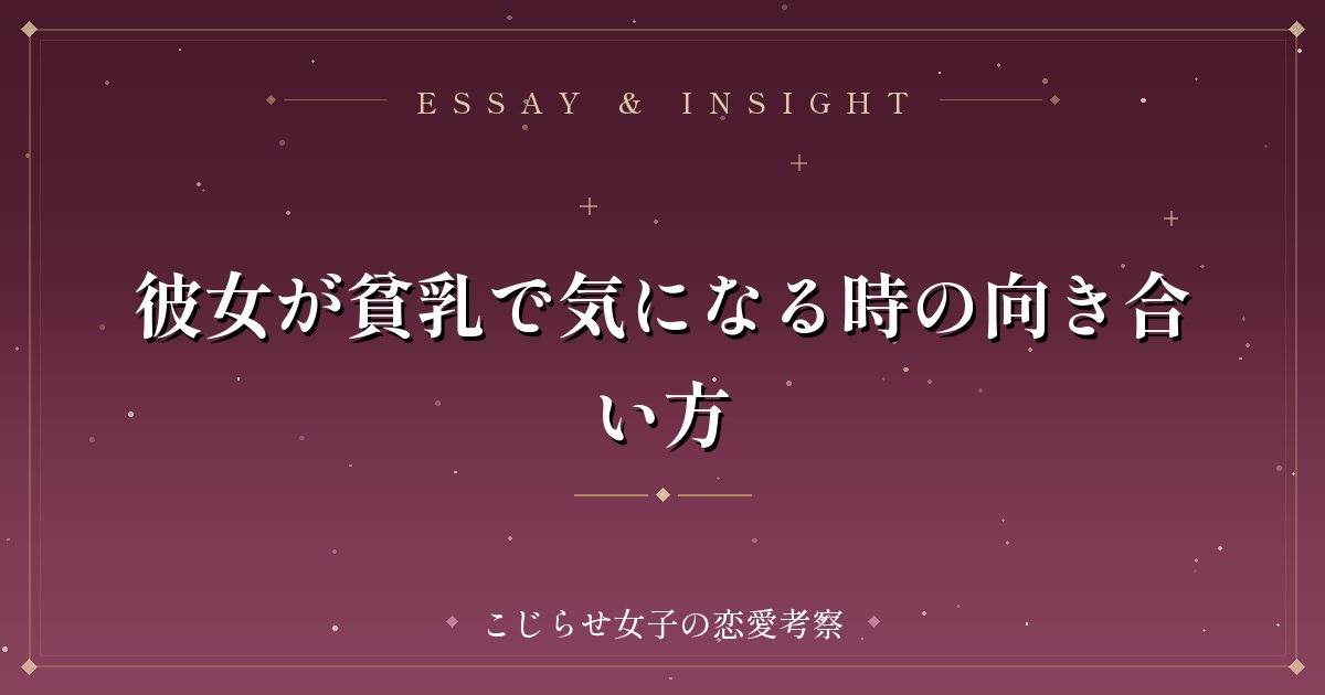 彼女が貧乳で気になる時の向き合い方
