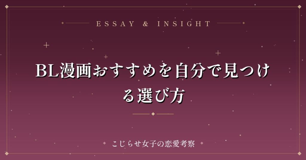 BL漫画おすすめを自分で見つける選び方