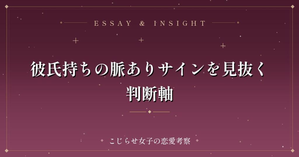 彼氏持ちの脈ありサインを見抜く判断軸