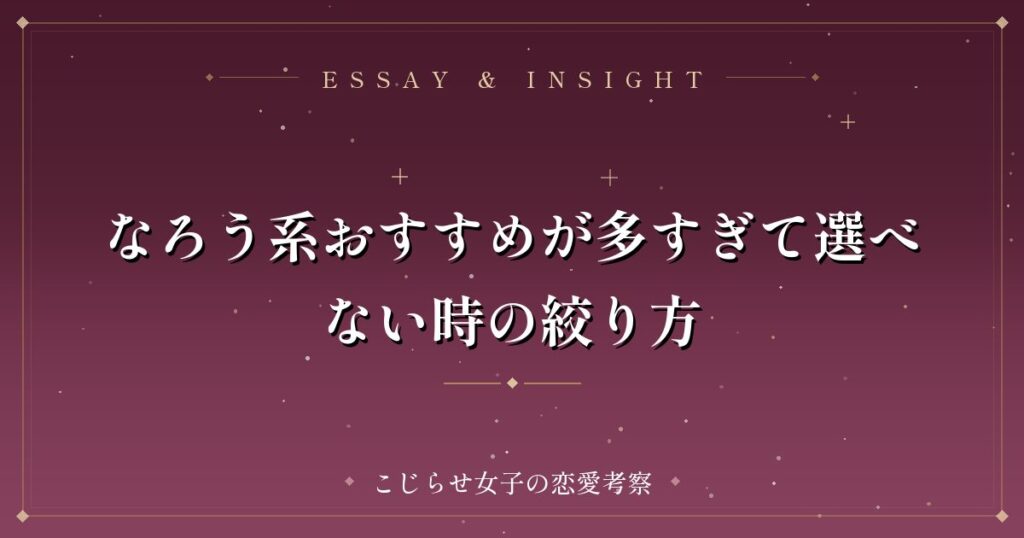 なろう系おすすめが多すぎて選べない時の絞り方