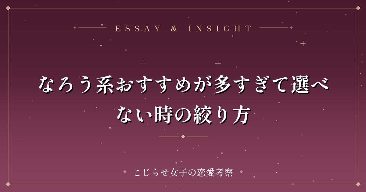 なろう系おすすめが多すぎて選べない時の絞り方
