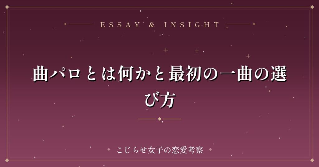 曲パロとは何かと最初の一曲の選び方