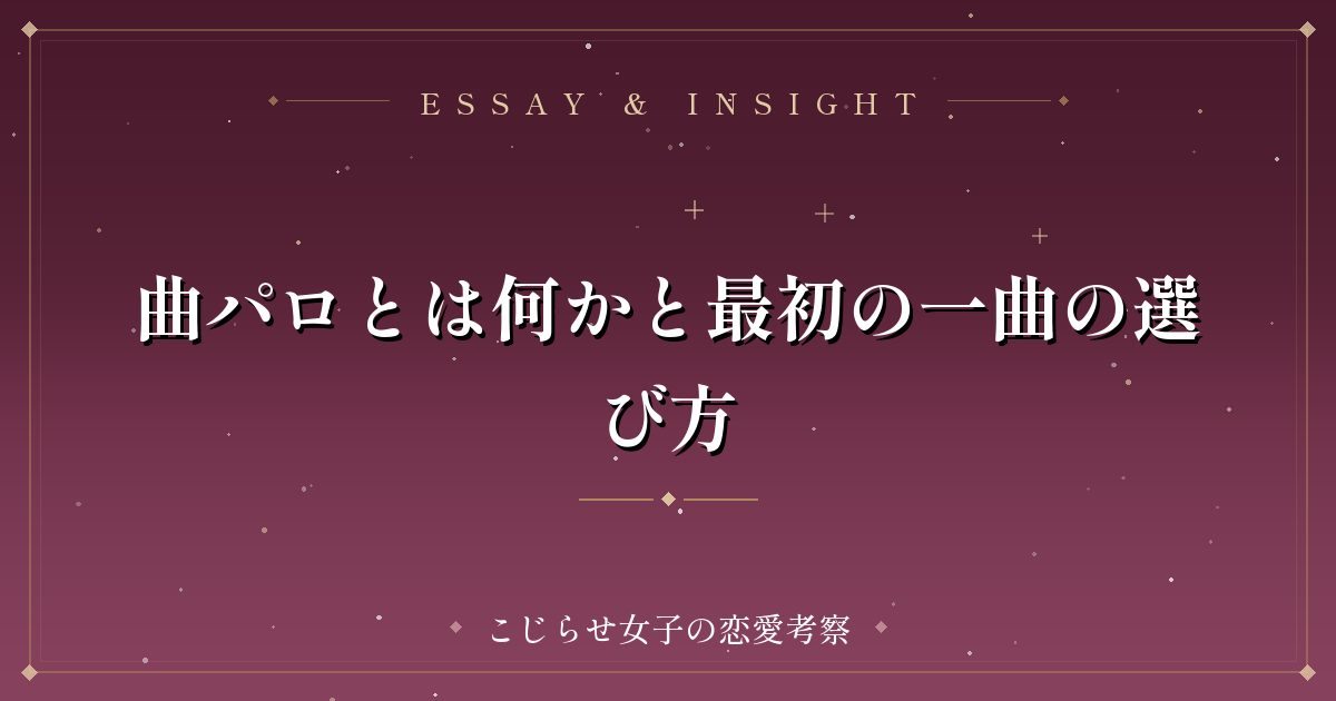 曲パロとは何かと最初の一曲の選び方