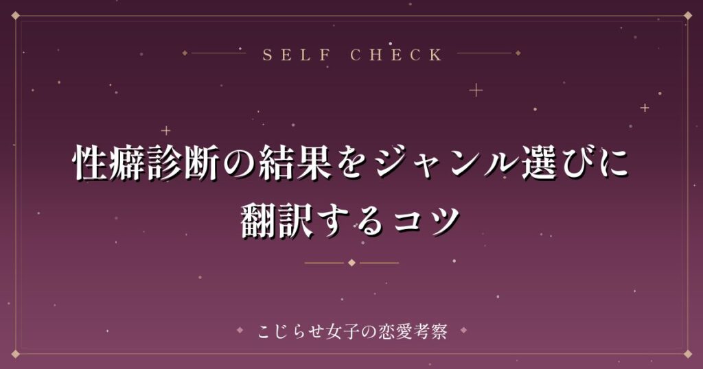 性癖診断の結果をジャンル選びに翻訳するコツ