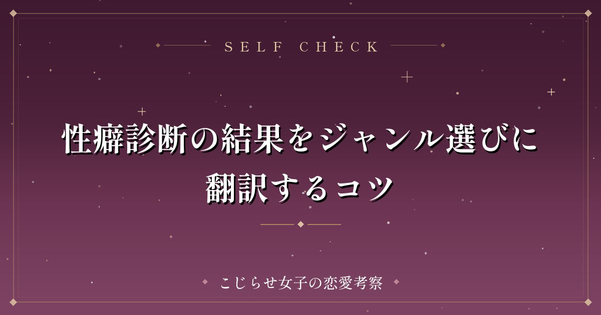 性癖診断の結果をジャンル選びに翻訳するコツ
