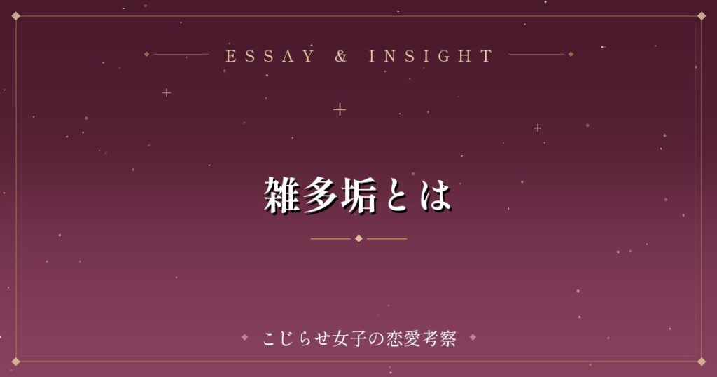雑多垢とは