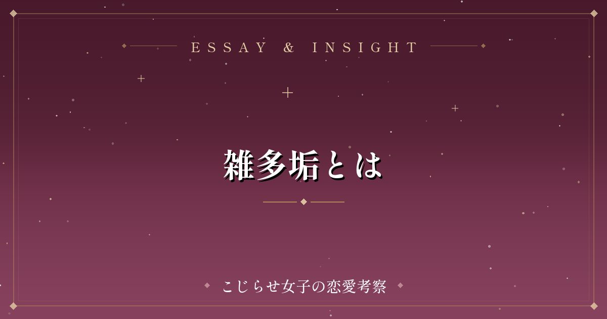 雑多垢とは