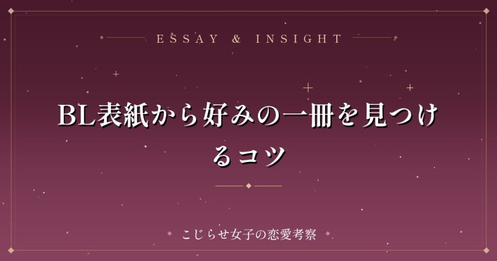 BL表紙から好みの一冊を見つけるコツ