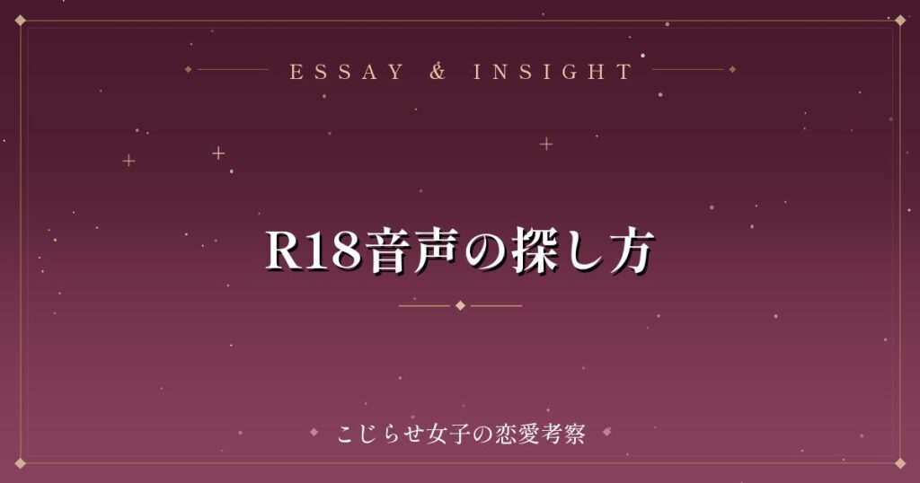 R18音声の探し方