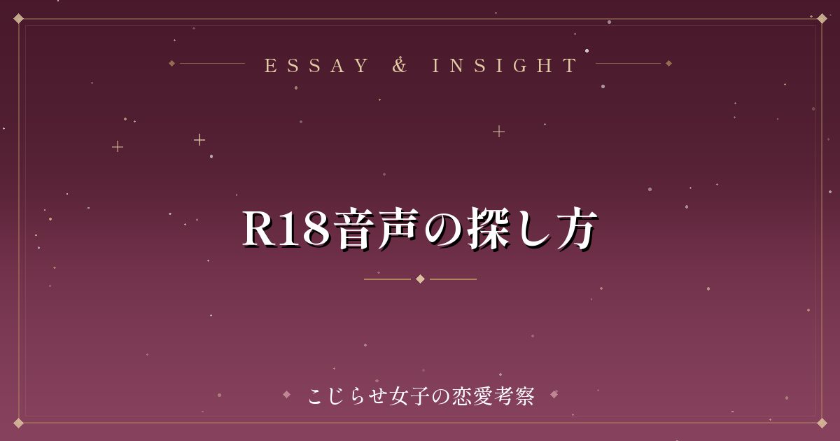 R18音声の探し方