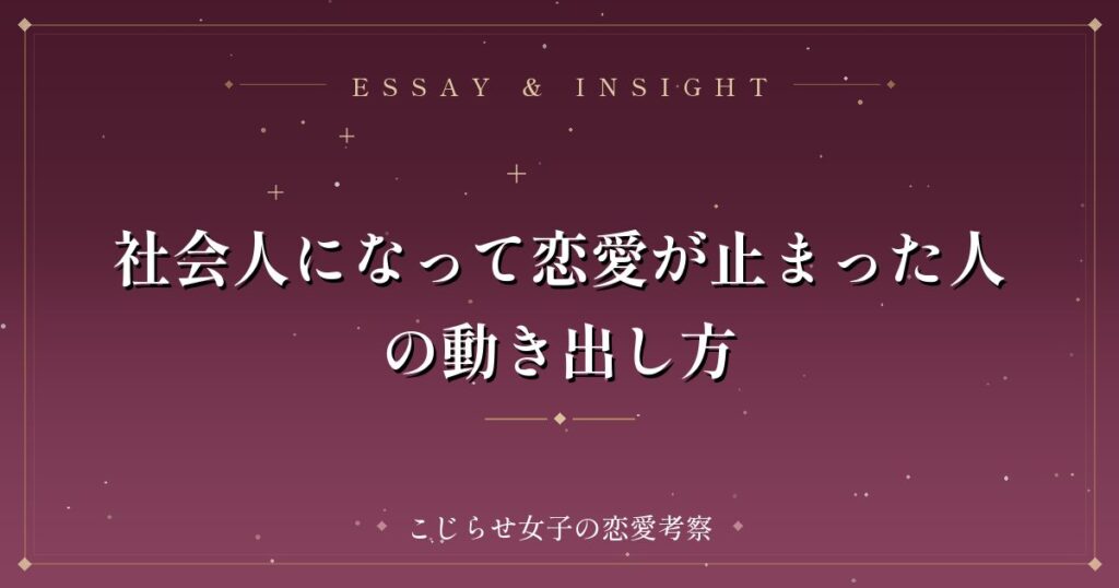 社会人になって恋愛が止まった人の動き出し方