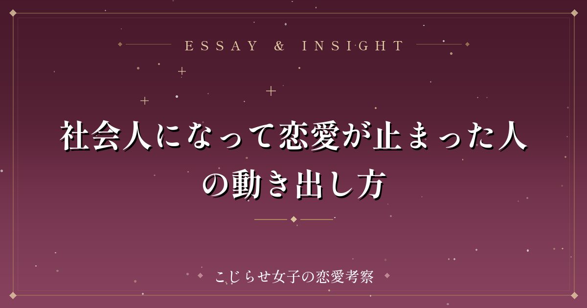 社会人になって恋愛が止まった人の動き出し方
