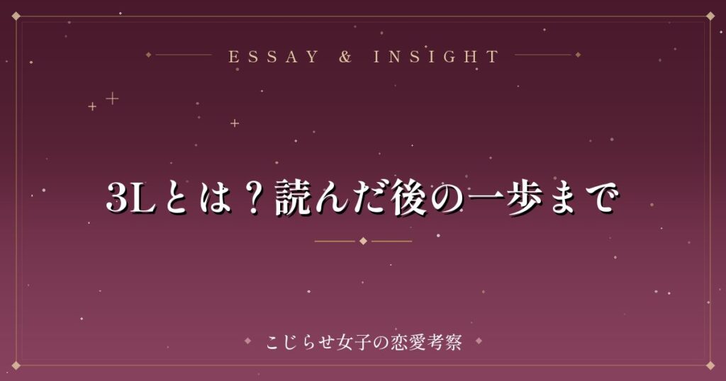 3Lとは？読んだ後の一歩まで