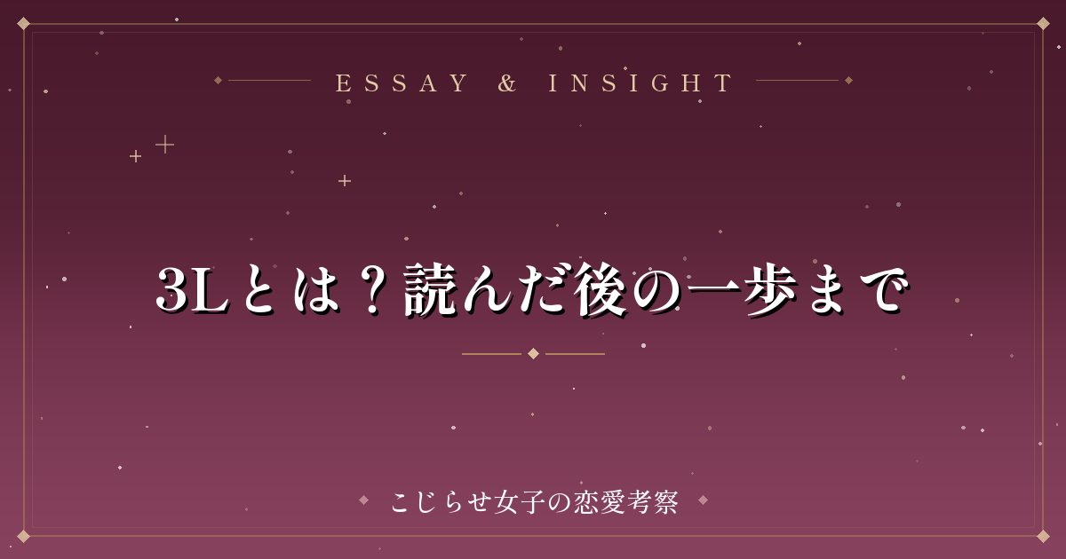 3Lとは？読んだ後の一歩まで