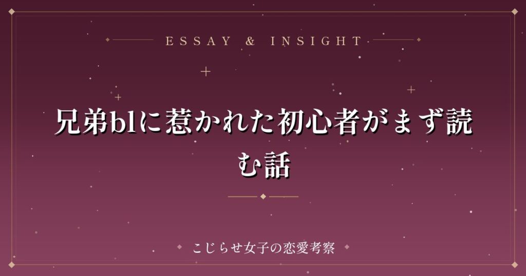 兄弟blに惹かれた初心者がまず読む話