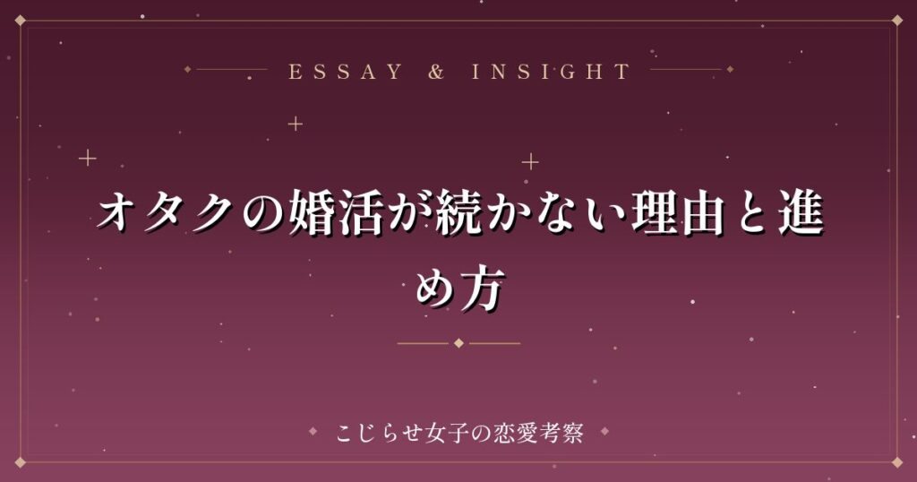 オタクの婚活が続かない理由と進め方