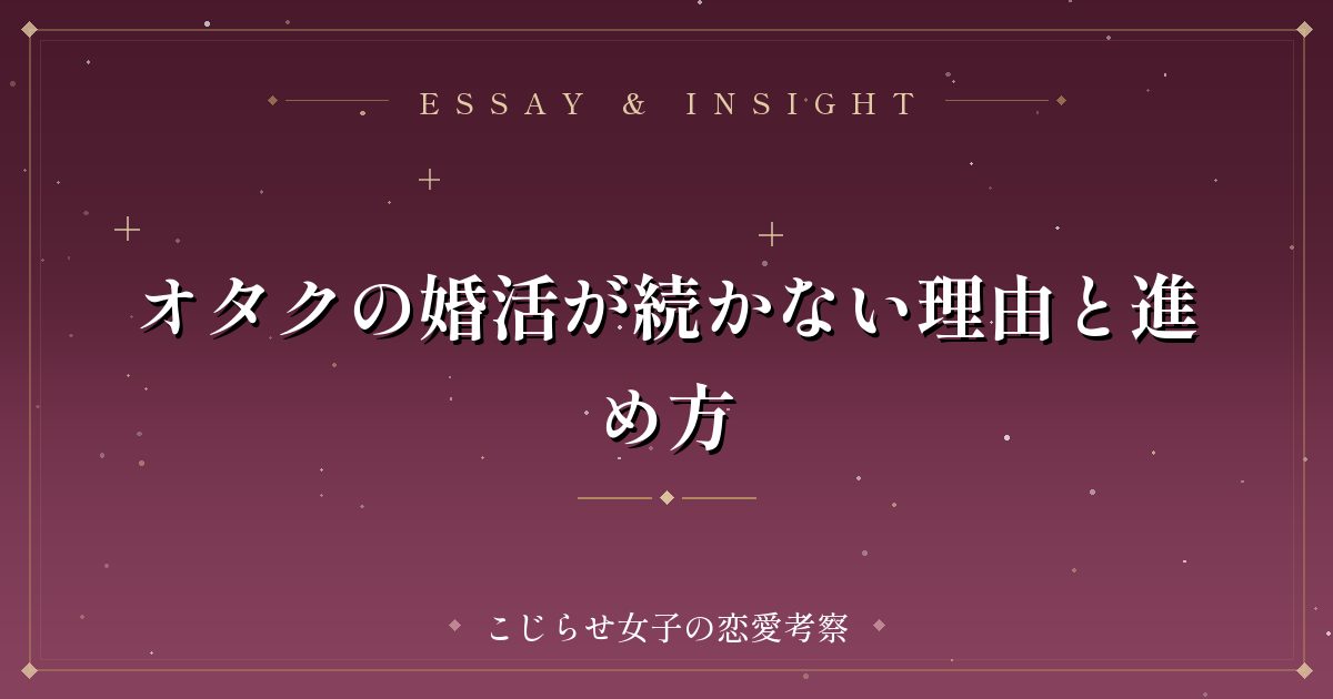 オタクの婚活が続かない理由と進め方