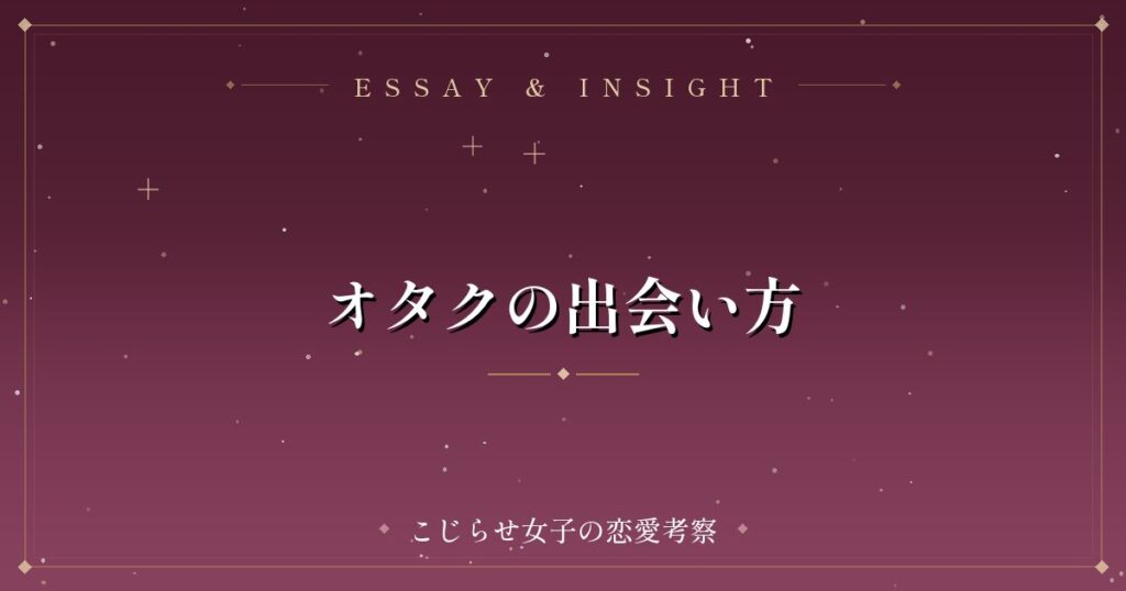 オタクの出会い方