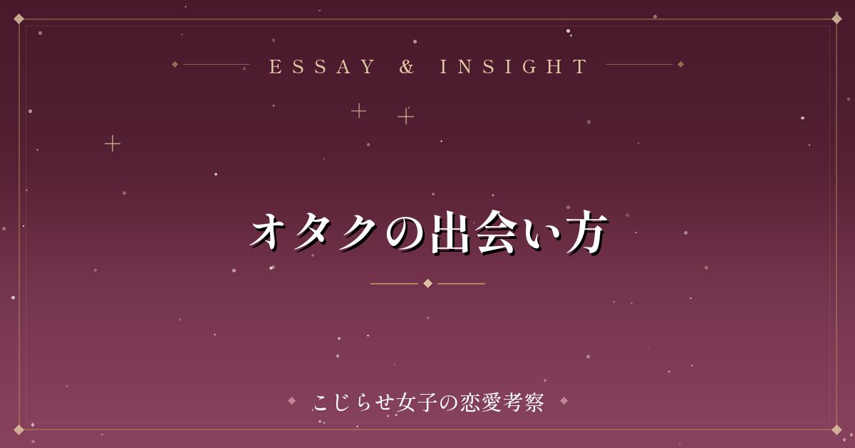 オタクの出会い方