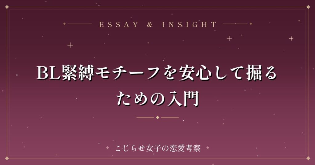 BL緊縛モチーフを安心して掘るための入門