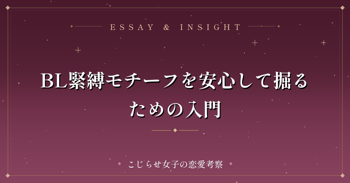 BL緊縛モチーフを安心して掘るための入門