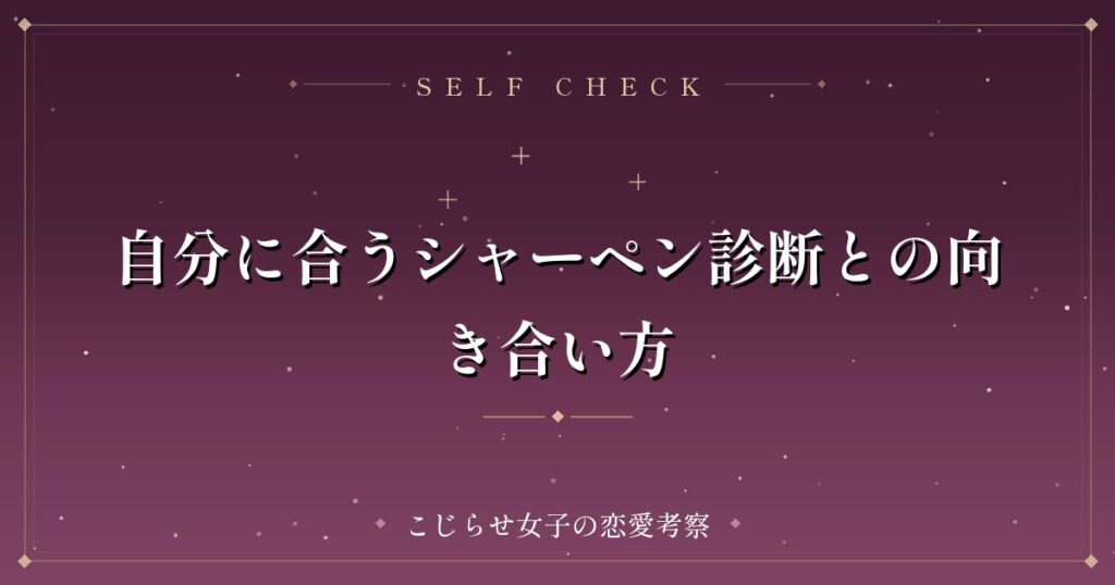 自分に合うシャーペン診断との向き合い方