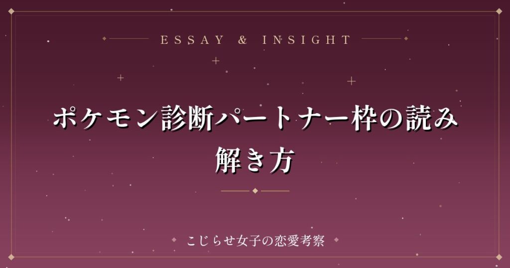 ポケモン診断パートナー枠の読み解き方