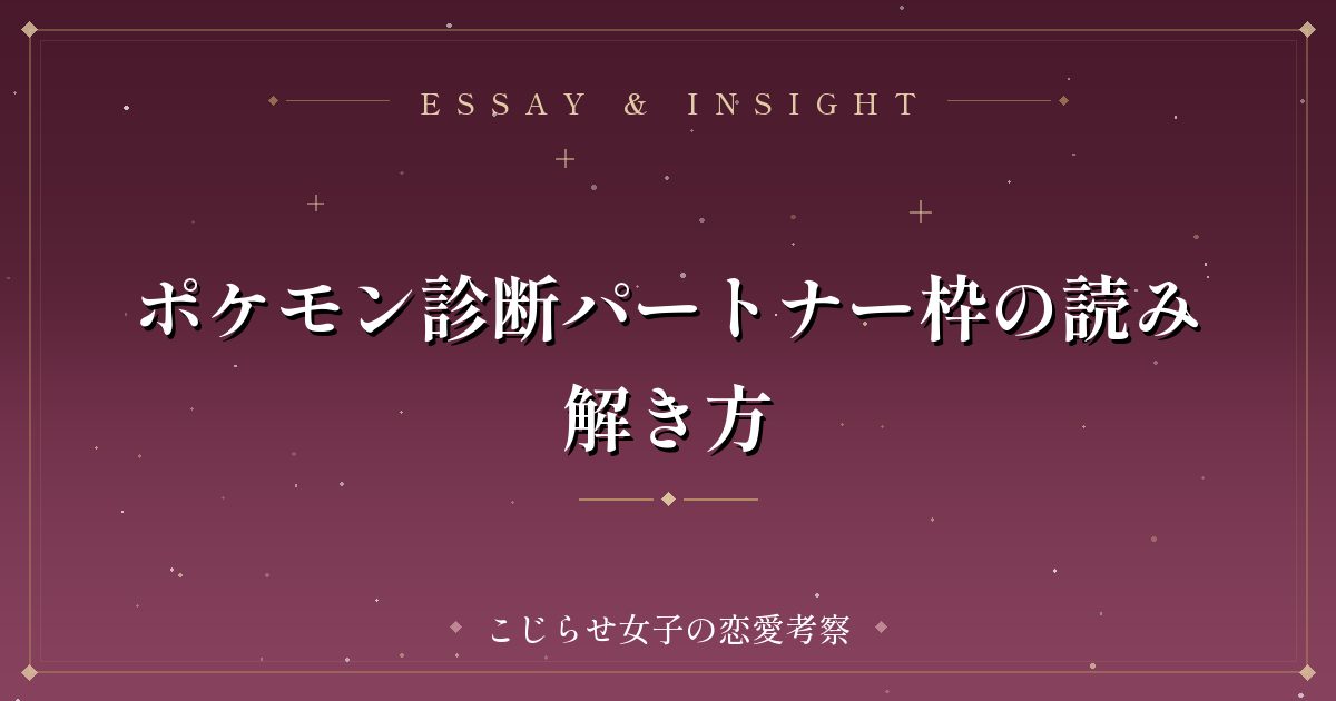 ポケモン診断パートナー枠の読み解き方