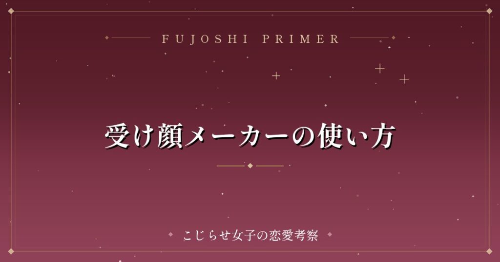 受け顔メーカーの使い方
