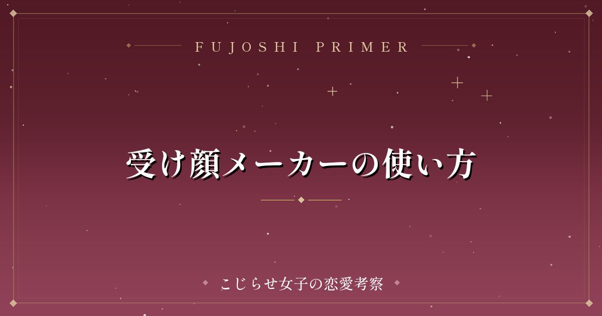 受け顔メーカーの使い方