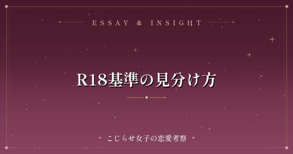 R18基準の見分け方