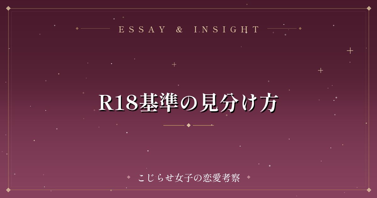 R18基準の見分け方