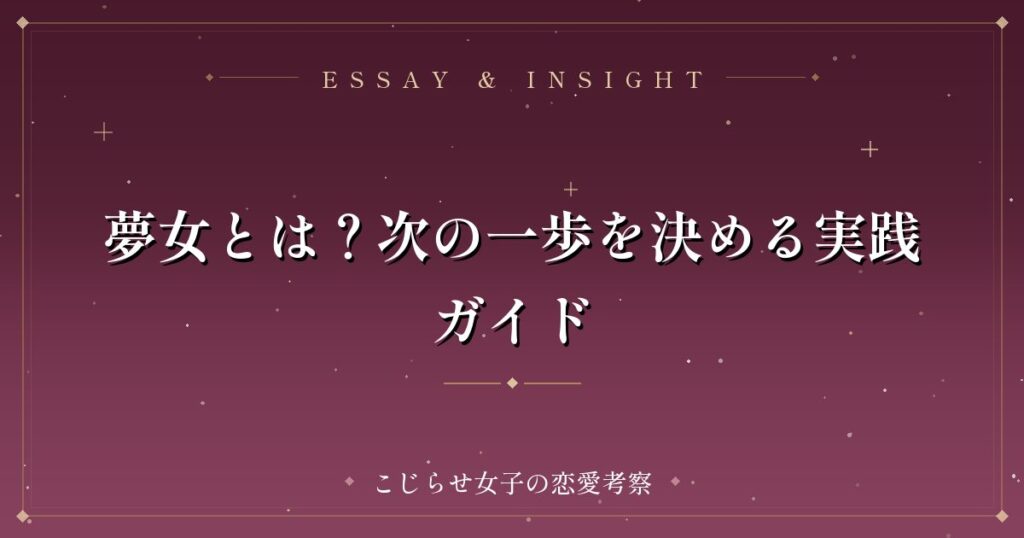 夢女とは？次の一歩を決める実践ガイド