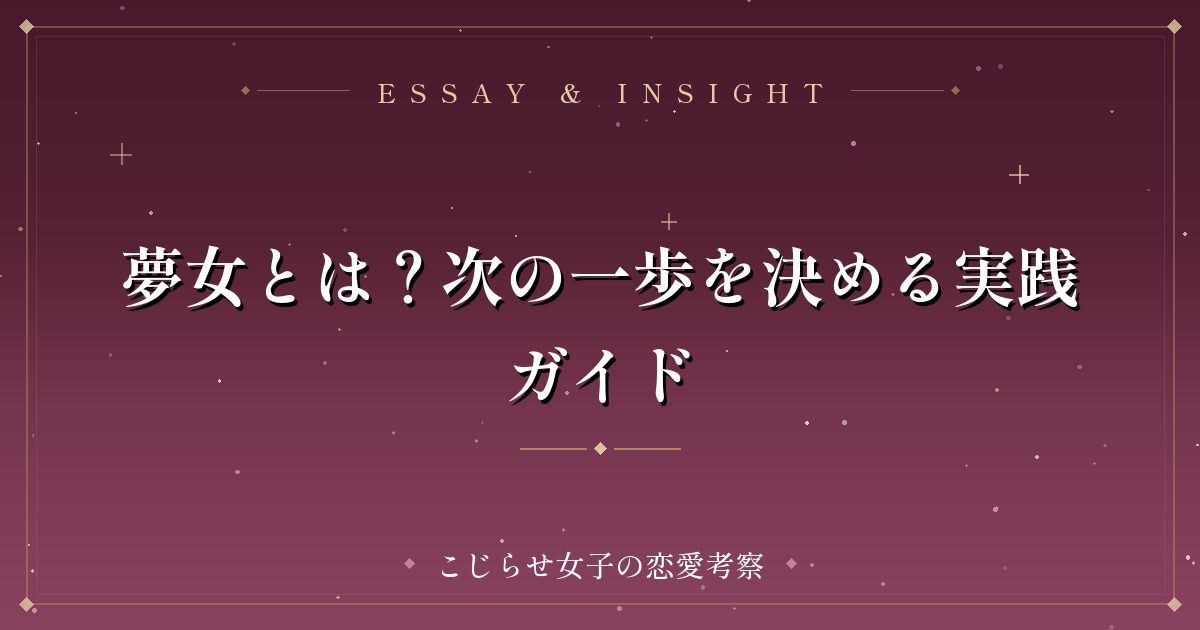 夢女とは？次の一歩を決める実践ガイド