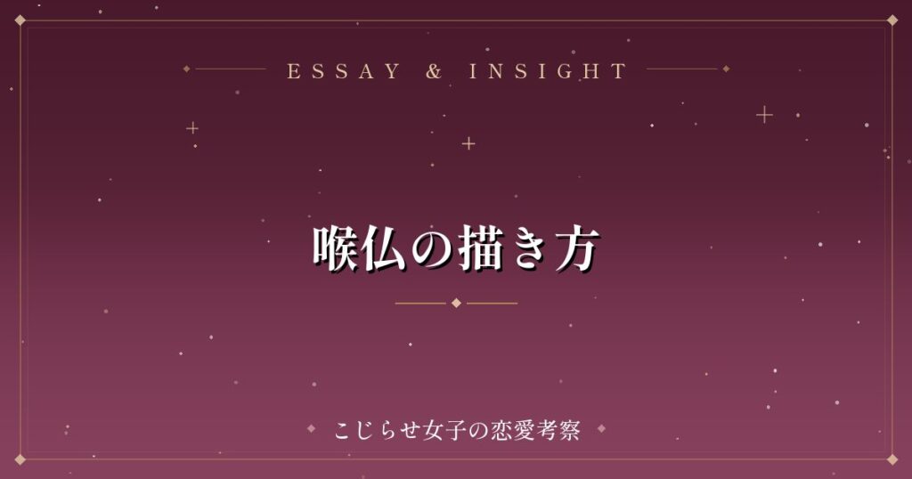 喉仏の描き方