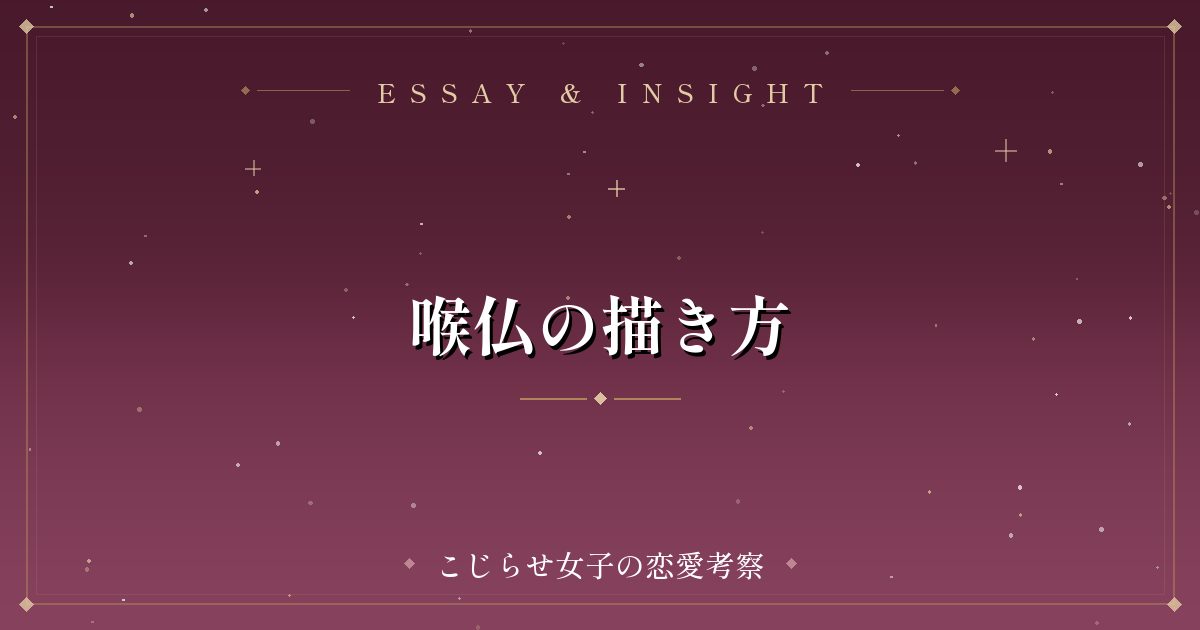 喉仏の描き方